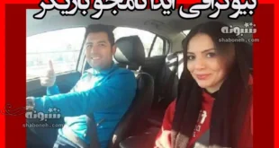 بیوگرافی آیدا نامجو بازیگر و همسرش +عکس و سوابق