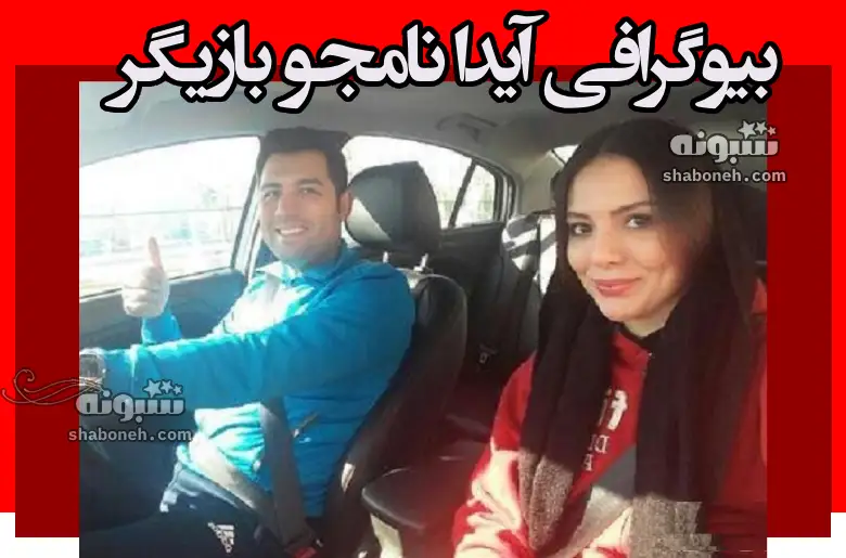 بیوگرافی آیدا نامجو بازیگر و همسرش +عکس و سوابق