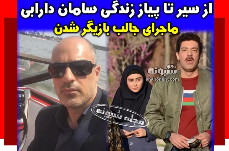 بیوگرافی سامان دارابی بازیگر و همسرش و فرزندان + عکس و سوابق