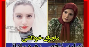 بیوگرافی زهره ساداتی و همسرش بازیگر نقش پروانه در سریال لحظه گرگ و میش