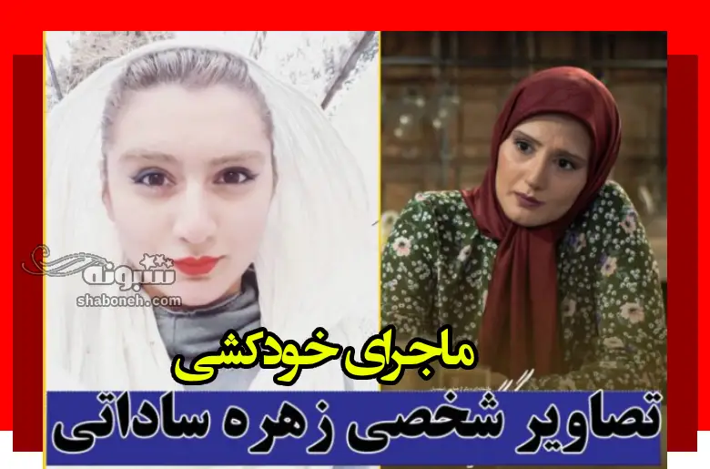 بیوگرافی زهره ساداتی و همسرش بازیگر نقش پروانه در سریال لحظه گرگ و میش
