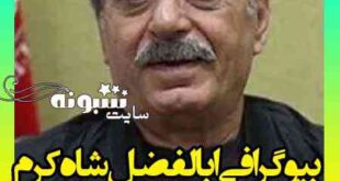 بیوگرافی ابوالفضل شاه کرم بازیگر و علت درگذشت ابوالفضل شاه کرم