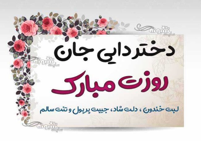 متن و پیام تبریک روز دختر به دختر دایی عکس نوشته برای استوری و تصاویر و استیکر