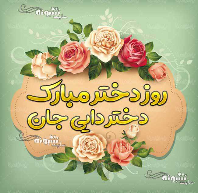 متن و پیام تبریک روز دختر به دختر دایی عکس نوشته برای استوری و تصاویر و استیکر