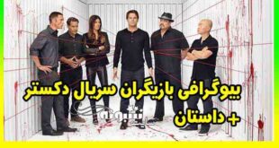 بازیگران و داستان سریال دکستر (Dexter) با نقش +معرفی و بیوگرافی و پشت صحنه