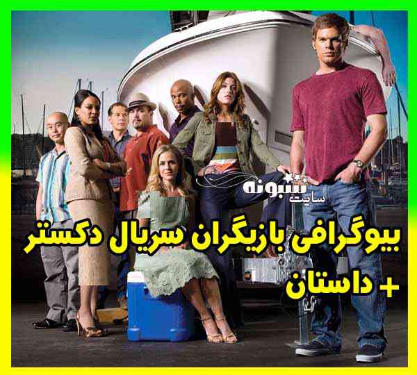 بازیگران و داستان سریال دکستر (Dexter) با نقش +معرفی و بیوگرافی و پشت صحنه