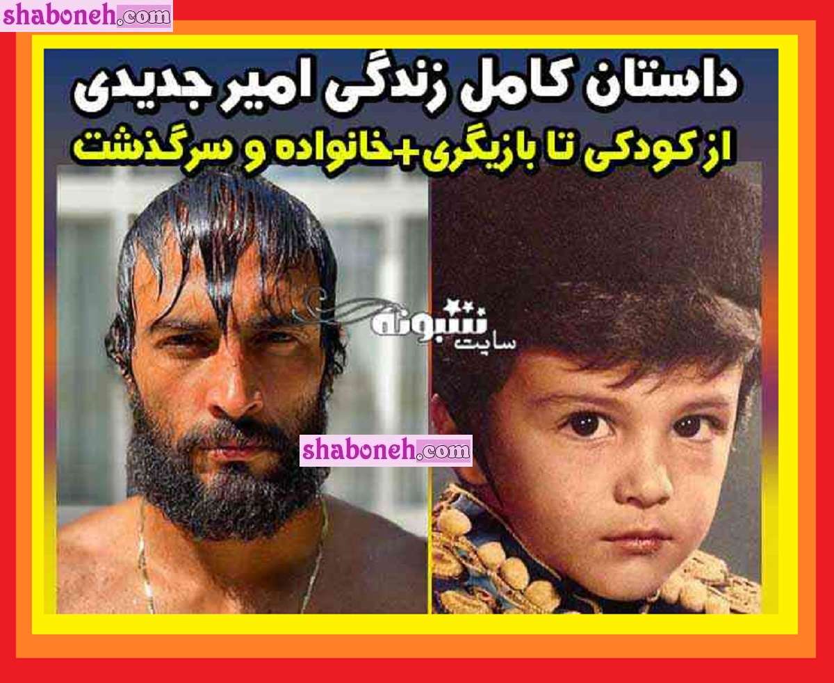 بیوگرافی امیر جدیدی بازیگر و همسرش و فرزند و پدر و مادرش + عکس