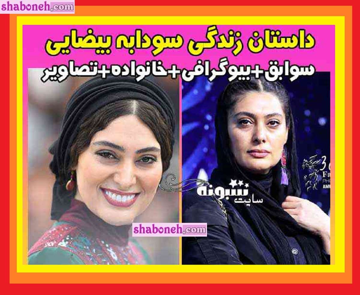 بیوگرافی سودابه بیضایی بازیگر و همسرش و فرزندان +عکس های جدید