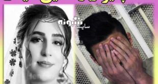 بیوگرافی نگین (گلاله) شیخی دختر سقزی و نامزدش + اینستاگرام و ماجرای قتل