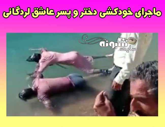 فیلم خودکشی دختر و پسر عاشق لردگانی در دریاچه سد کارون 