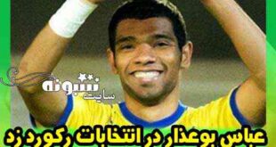 عباس بوعذار در انتخابات رکورد زد +عکس رای دادن به عباس بوعذار