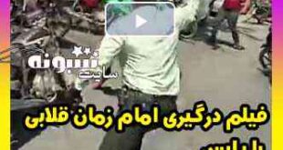 فیلم درگیری امام زمان قلابی با پلیس در اصفهان + مصاحبه