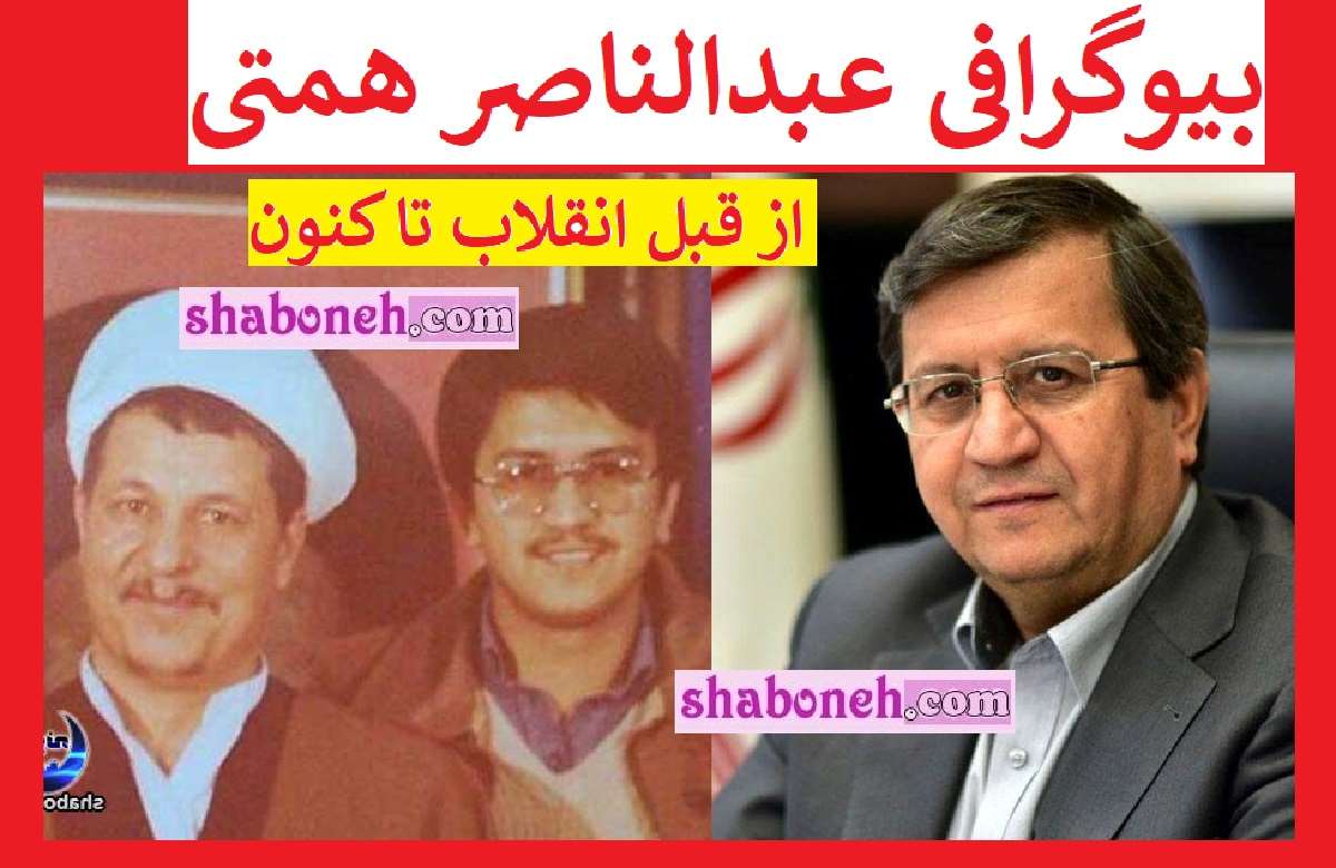 بیوگرافی عبدالناصر همتی کیست و الان کجاست +عکس و سوابق