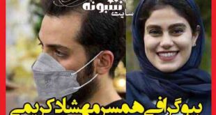 بیوگرافی علی سلطان محمدی همسر مهشاد کریمی کیست + اینستاگرام