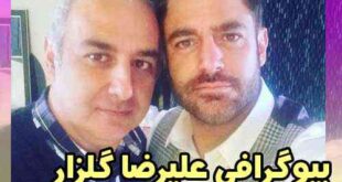 بیوگرافی علیرضا گلزار برادر محمدرضا گلزار +شورای شهر و اینستاگرام و ویکی پدیا