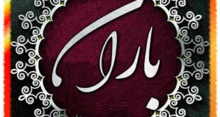 عکس نوشته اسم باران تولدت مبارک | عکس پروفایل عاشقانه اسم باران