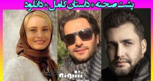 بیوگرافی بازیگران سریال به او بگویید بایستد همراه با نقش و داستان +عکس