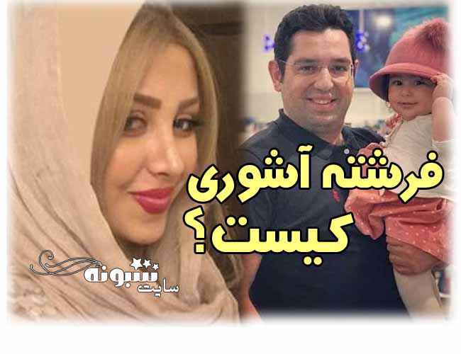 بیوگرافی فرشته آشوری همسر محمدرضا احمدی گزارشگر فوتبال