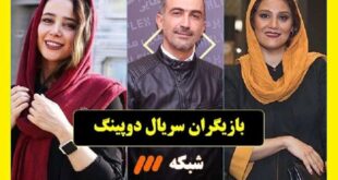 بیوگرافی بازیگران سریال دوپینگ با نقش + داستان و عکس