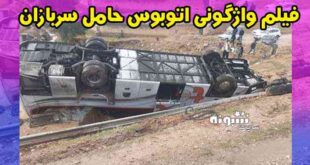 فیلم واژگونی اتوبوس حامل سرباز معلم ها در دهستان دهشیر یزد