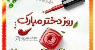 متن تبریک روز دختر به انگلیسی و ترجمه فارسی + عکس نوشته استوری و استیکر