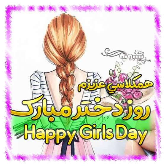 متن و پیام تبریک روز دختر 1400 به همکلاسی و رفیق +عکس استوری روز دختر مبارک برای همکلاسی