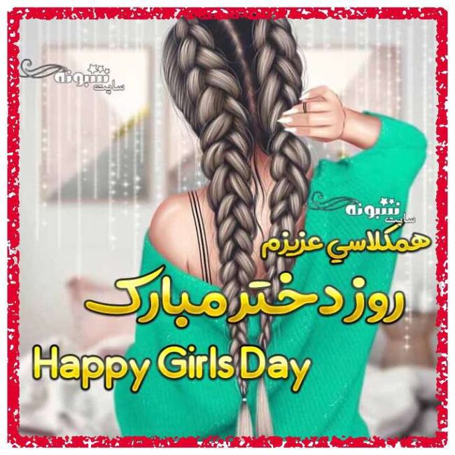 متن و پیام تبریک روز دختر 1400 به همکلاسی و رفیق +عکس استوری روز دختر مبارک برای همکلاسی