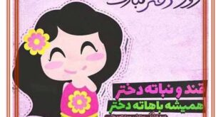 متن و پیام تبریک روز دختر 1400 به همکار و همکلاسی و رفیق +عکس استوریروز دختر مبارک برای همکار