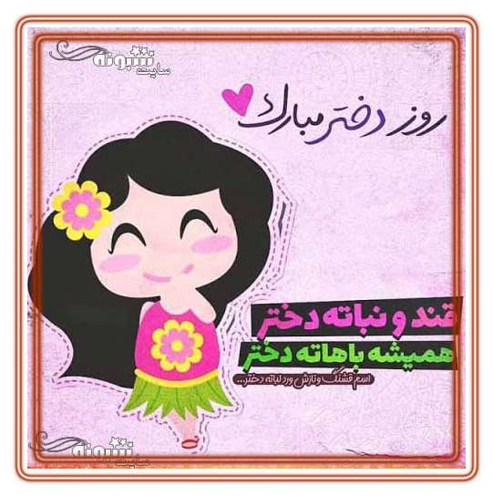 متن و پیام تبریک روز دختر 1403 به همکار و همکلاسی و رفیق +عکس استوریروز دختر مبارک برای همکار