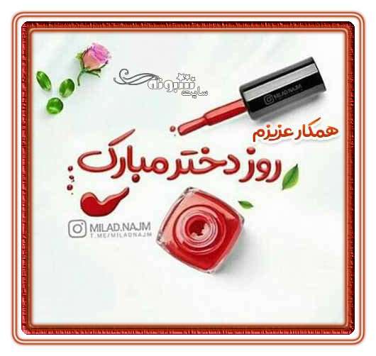 متن و پیام تبریک روز دختر 1400 به همکار و همکلاسی و رفیق +عکس استوری روز دختر مبارک برای همکار
