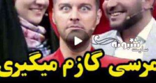 ممنونم که منو گاز میگیری برنامه زوجی نو رو ترکوند (فیلم)