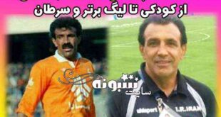 بیوگرافی احمد جانعلی و علت درگذشت احمد جانعلی بازیکن سابق سایپا و اینستاگرام