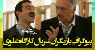 بیوگرافی بازیگران سریال کاراگاه علوی 2 + داستان و دانلود همه قسمت ها