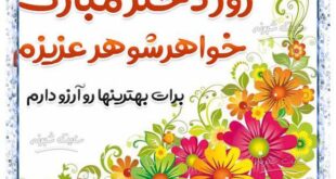 متن و پیام تبریک روز دختر 1400 به خواهر شوهر + عکس نوشته و استوری برای خواهر شوهرجان روز دختر مبارک