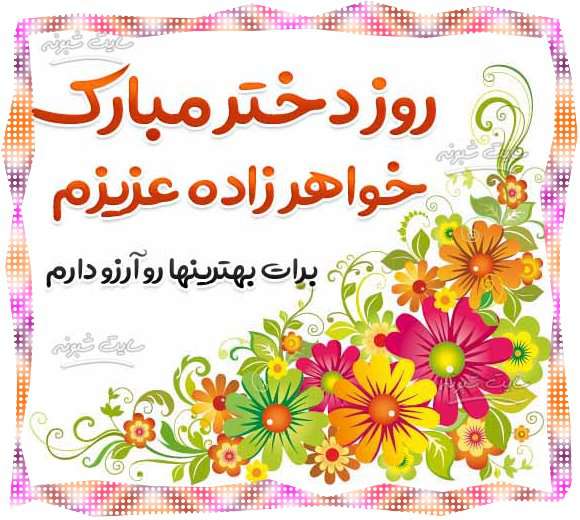 متن تبریک روز دختر به خواهرزاده + عکس نوشته و استوری روز دختر 1400