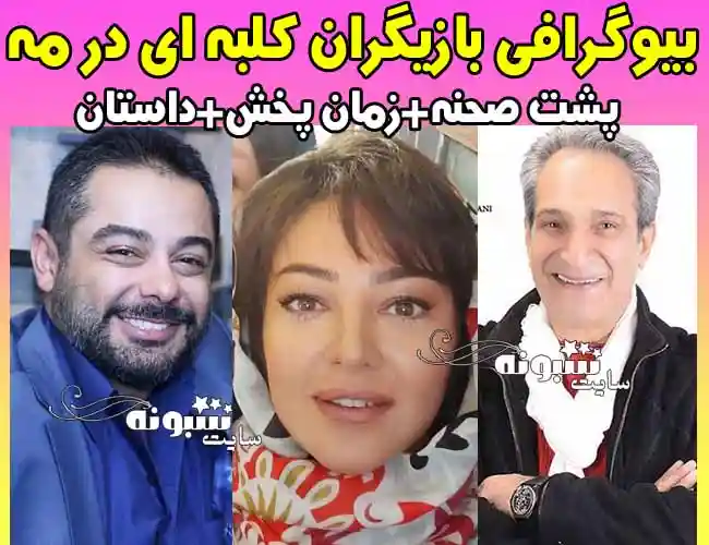 بیوگرافی بازیگران سریال کلبه ای در مه پشت صحنه + اسامی