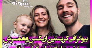 بیوگرافی کریستین اریکسن و همسرش (بازیکن دانمارک و اینترمیلان) +اینستاگرام