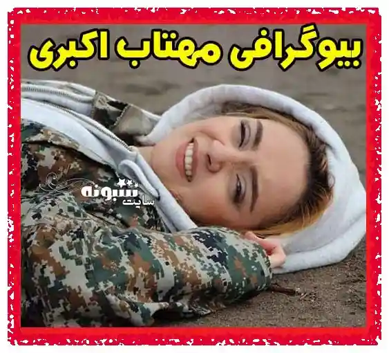عکس های آتلیه مهتاب اکبری در اینستاگرام