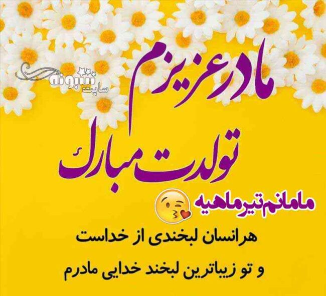 عکس و متن تبریک تولد مادر تیر ماهی و مادر متولد تیر ماه برای استوری و پروفایل