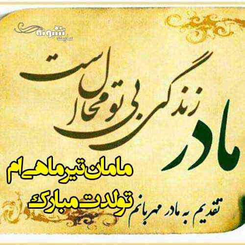 عکس و متن تبریک تولد مادر تیر ماهی و مادر متولد تیر ماه برای استوری و پروفایل