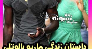 بیوگرافی ماریو بالوتلی مهاجم ایتالیا در استقلال و همسرش +سوابق