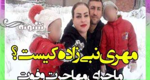 بیوگرافی مهری نبی زاده پناهجوی ایرانی و همسرش کیست +اینستاگرام
