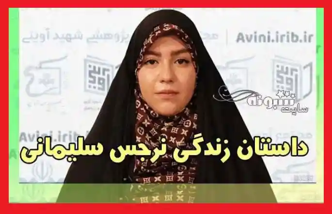 بیوگرافی نرگس سلیمانی شورای شهر تهران + اینستاگرام و تحصیلات و سوابق