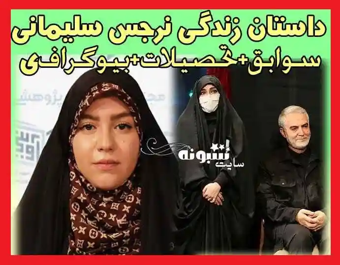 بیوگرافی نرگس سلیمانی و همسرش شورای شهر تهران + اینستاگرام و تحصیلات 