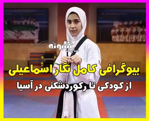 بیوگرافی نگار اسماعیلی تکواندوکار + اینستاگرام و رکوردشکنی و افتخارات