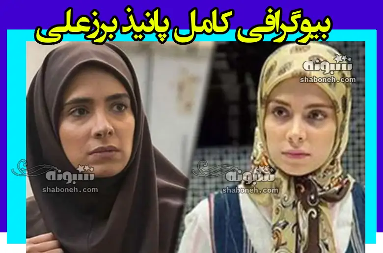 بیوگرافی پانیذ برزعلی بازیگر و همسرش + عکس قیافه جدید