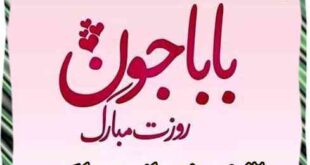 متن تبریک روز جهانی پدر مبارک به پدر شوهر و پدرزن و برادر بزرگتر و پدربزرگ