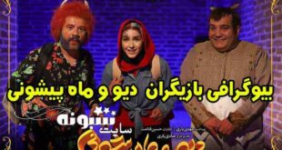 بازیگران سریال دیو و ماه پیشونی + بیوگرافی و داستان سریال دیو و ماه پیشونی