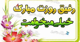 متن تبریک روز جهانی بهترین دوست به دوست صمیمی و رفیق صمیمی +عکس