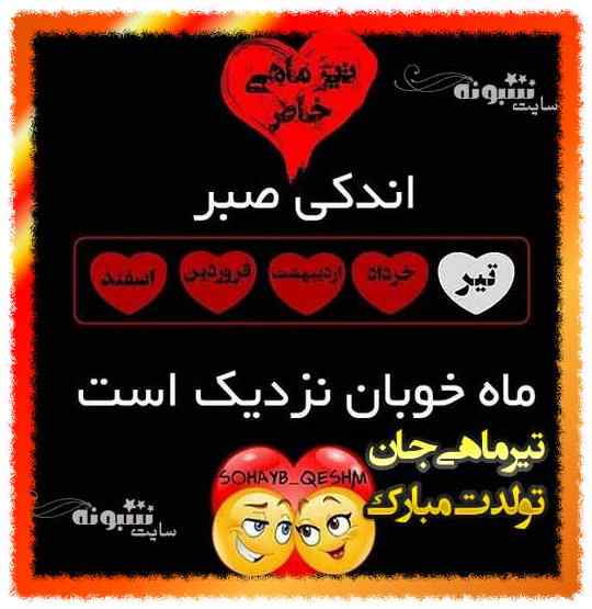 عکس و متن تبریک تولد رفیق تیر ماهی و متولد تیر +عکس نوشته استوری